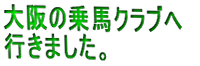 大阪の乗馬クラブへ
